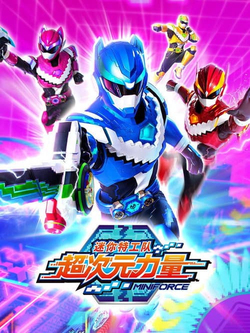 Miniforce Super Dimension Force (2024) poster
