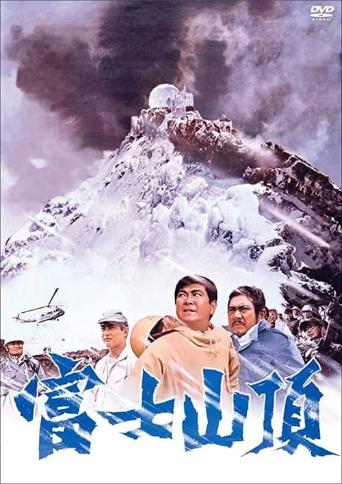 The Summit of Mt. Fuji (1970) poster