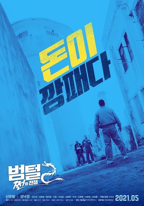 King of Prison 2: The Prison War (2021) poster
