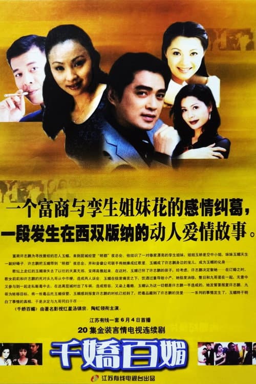 千娇百媚 (1999) poster