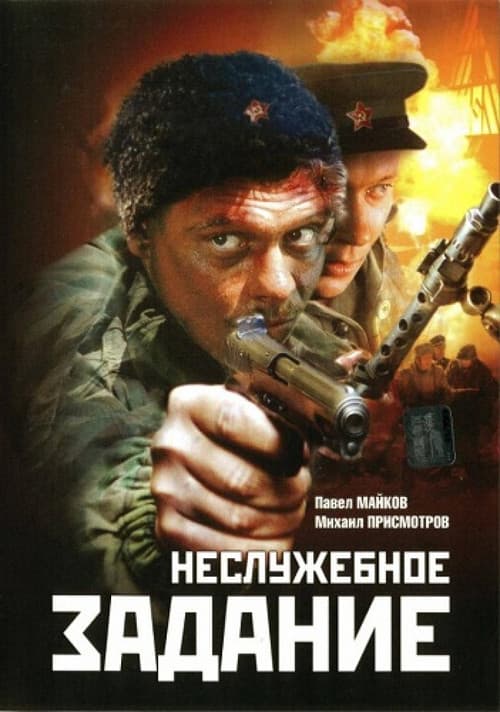 Nesluzhebnoe Zadanie (2004) poster