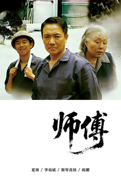 师傅 (2011) poster