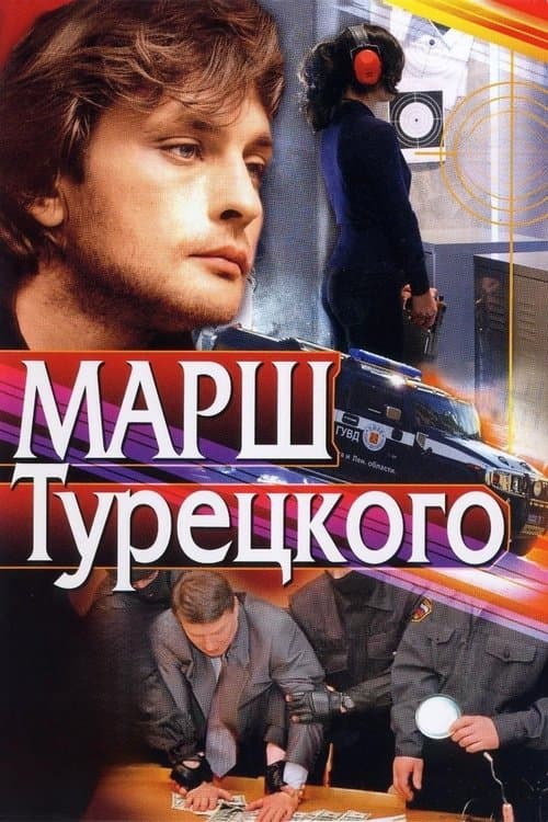 Turetsky's Marsh (2000) poster