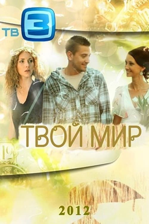 Your World (2012) poster