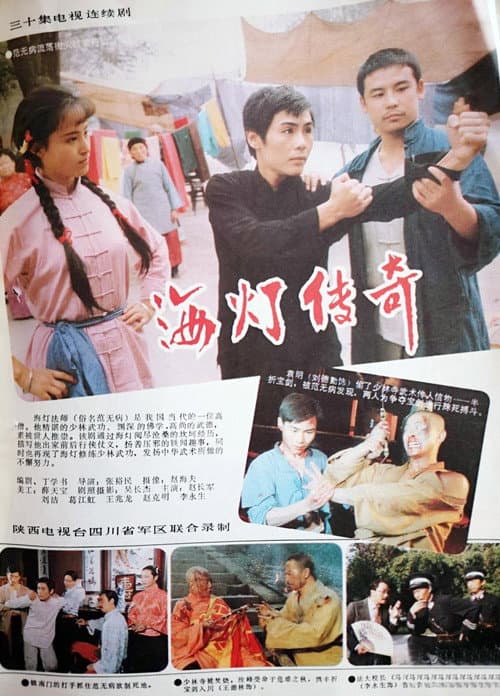 海灯传奇 (1988) poster