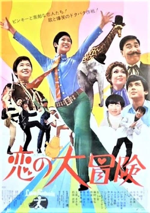 Love Fantasia (1970) poster