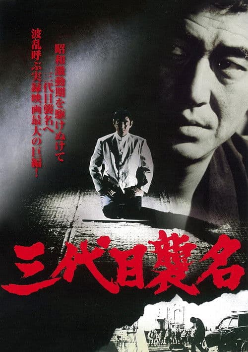 Third Generation Boss (1974) poster