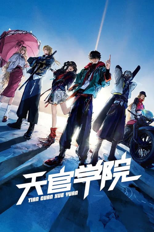天官学院 poster