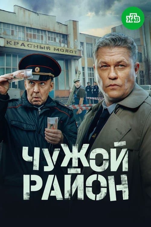 Чужой район 4 (2025) poster