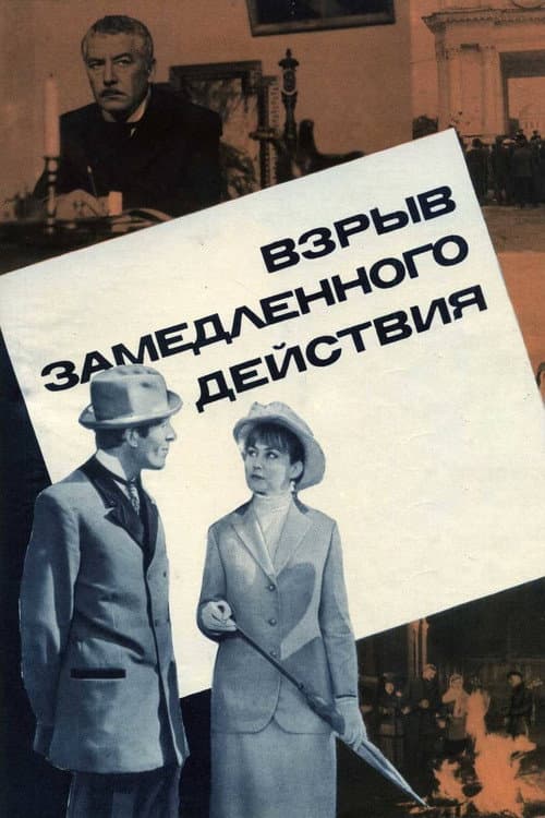 A Delayed-Action Explosion (1971) poster