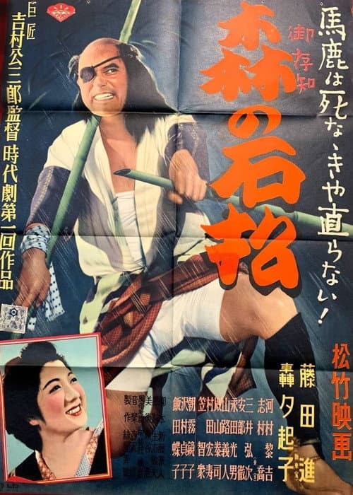 Ishimatsu of the Forest (1949) poster