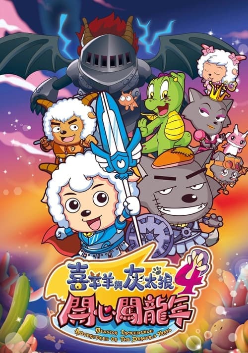 Pleasant Goat and Big Big Wolf 4 (2012) poster
