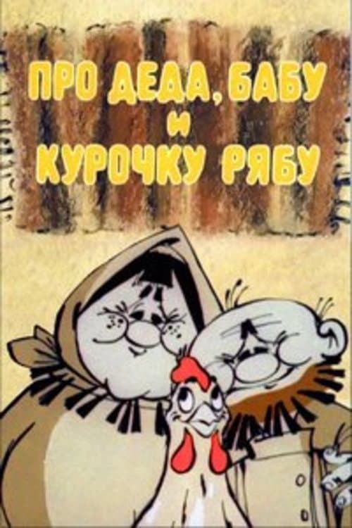 About Old Man, Old Woman and Hen Riaba (1982) poster