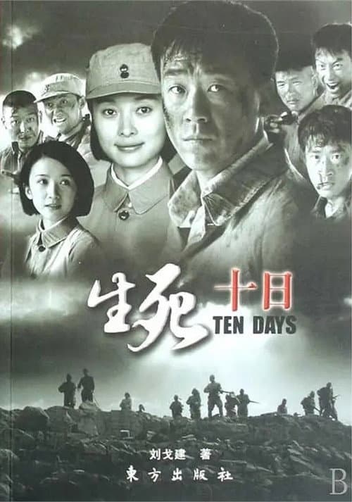 生死十日 (2006) poster