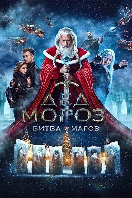 Santa Claus. Battle of Mages (2016) poster
