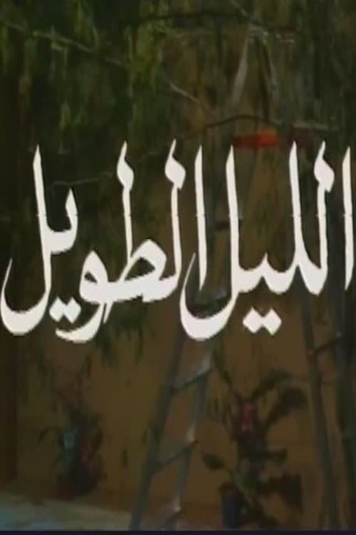 الليل الطويل (1979) poster