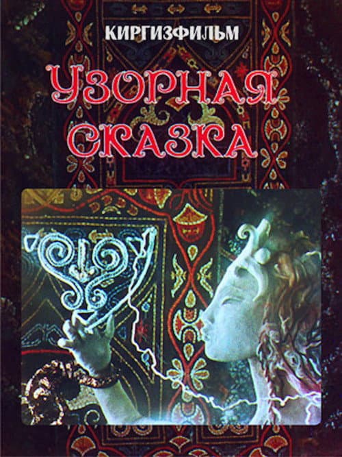 Patterned Fairy Tale (1980) poster