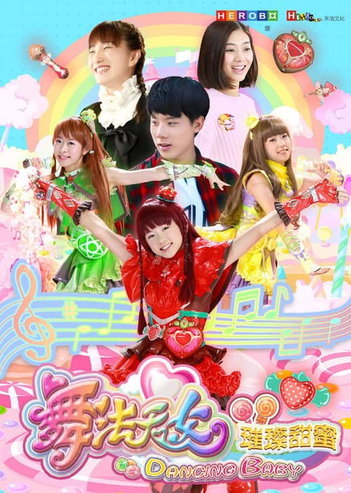 舞法天女之璀璨甜蜜 (2018) poster