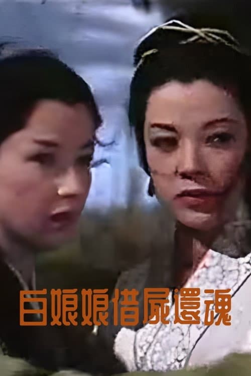 Madam White Snake's Reincarnation (1959) poster