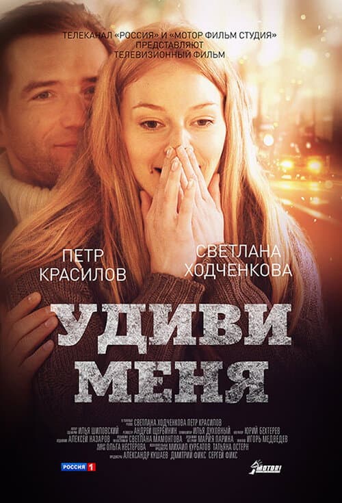 Surprise me (2012) poster