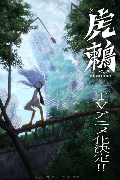 Tsugumi Project poster