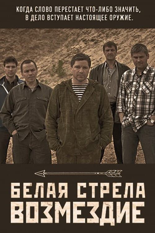 Белая стрела. Возмездие (2015) poster