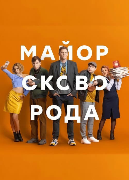 Майор Сковорода (2025) poster