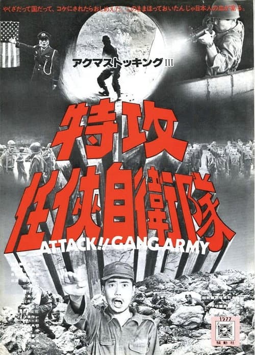 Attack!! Gang Army (1977) poster