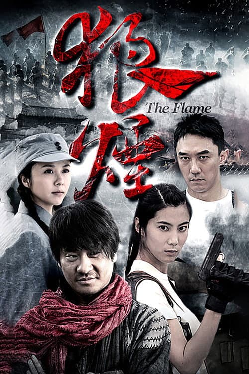 狼烟 (2013) poster