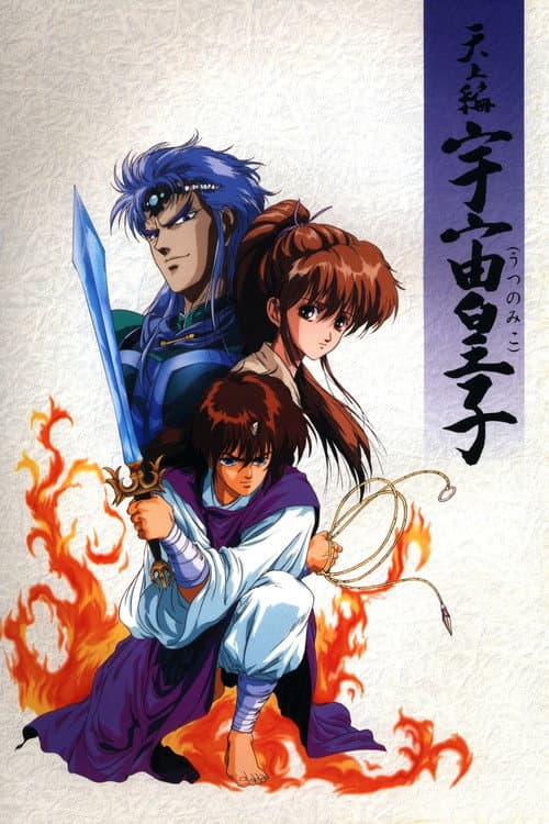 Tenjou Hen: Utsu no Miko (1990) poster