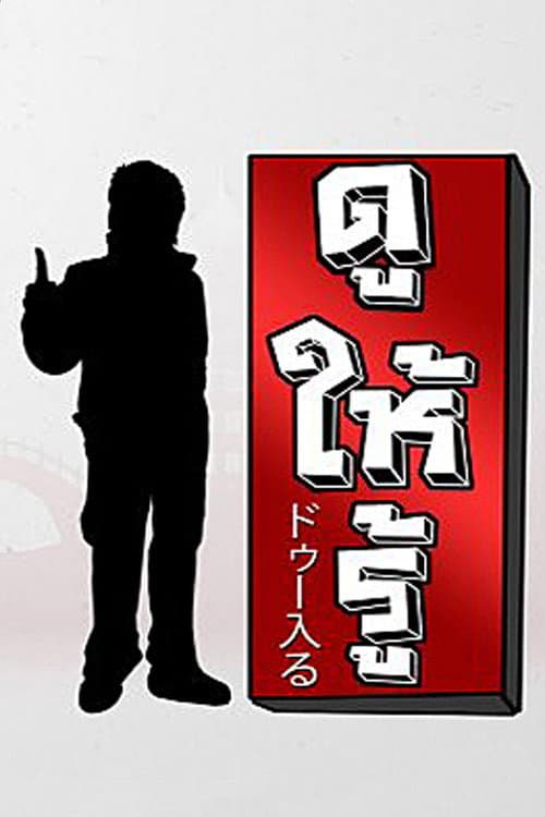 Dohiru (2012) poster
