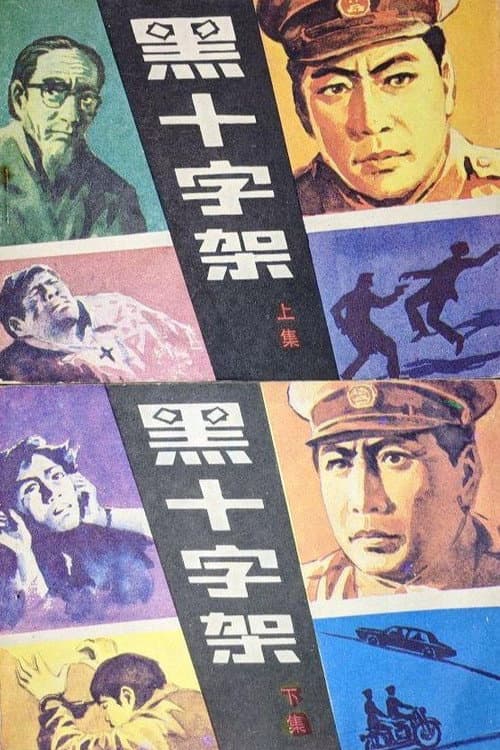 黑十字架 (1982) poster