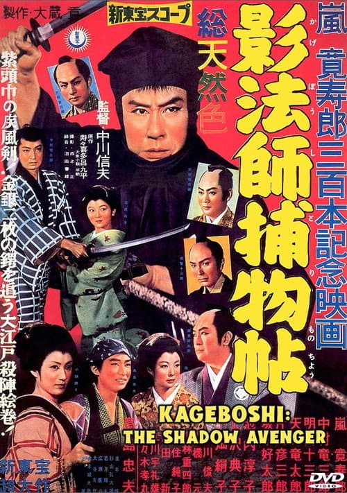 Kagebôshi: The Shadow Avenger (1959) poster