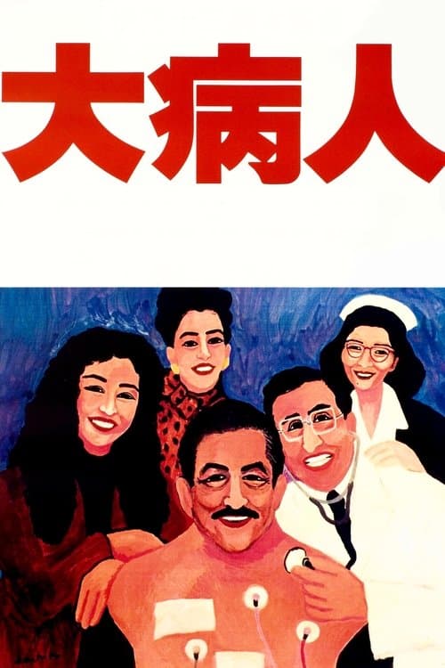 The Last Dance (1993) poster
