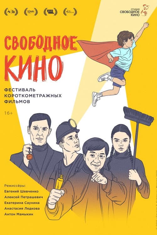 Свободное кино. Фестиваль короткометражных фильмов (2021) poster