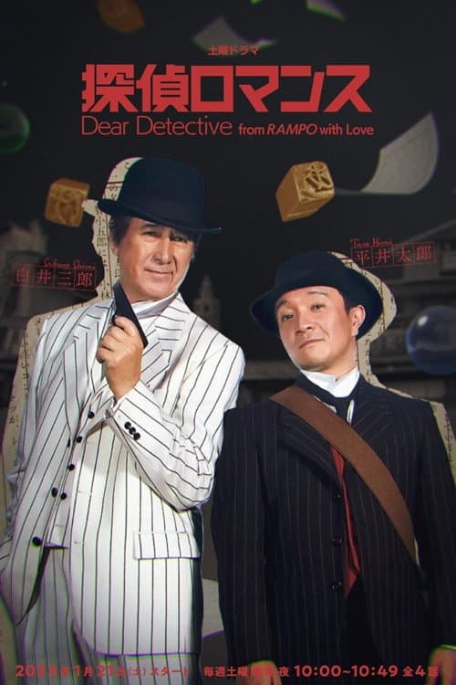 Dear Detective from RAMPO with Love (2023) poster