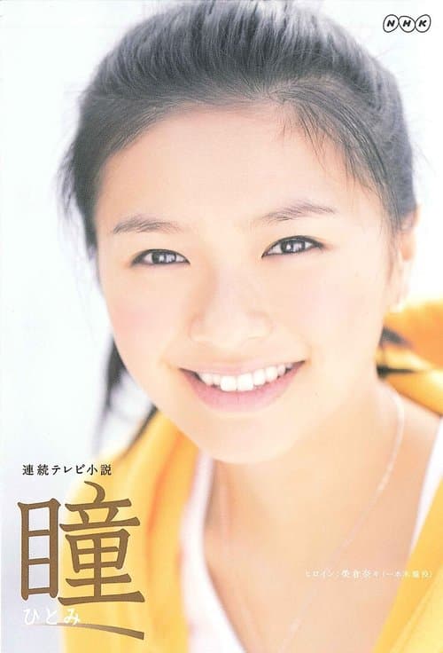Hitomi (2008) poster