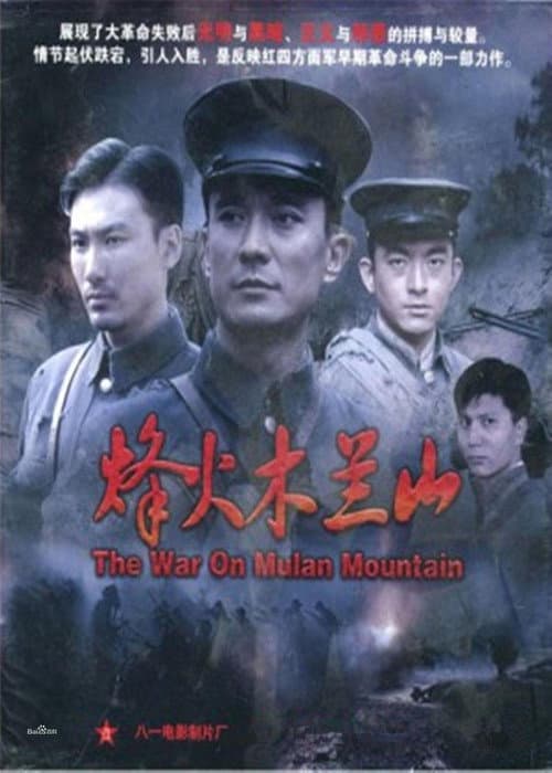 烽火木兰山 (2009) poster