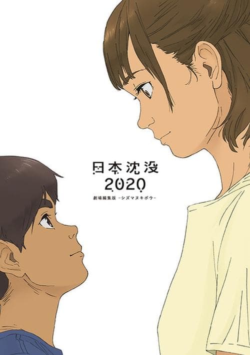 Japan Sinks: 2020 Theatrical Edition (2020) poster