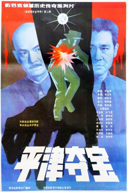 东陵大盗(二) (1987) poster