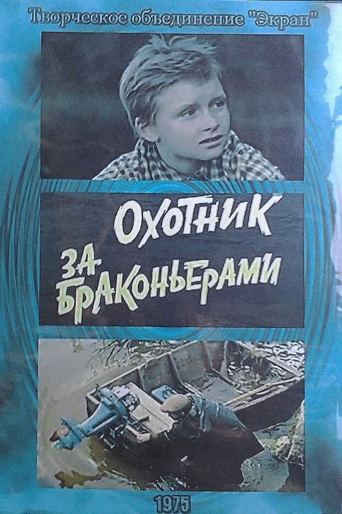 The Poacher Hunter (1975) poster