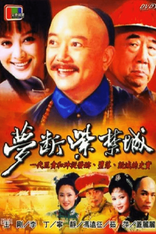 梦断紫禁城 (2002) poster