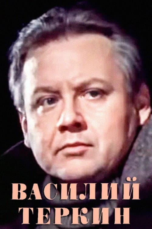 Vasily Tyorkin (1979) poster