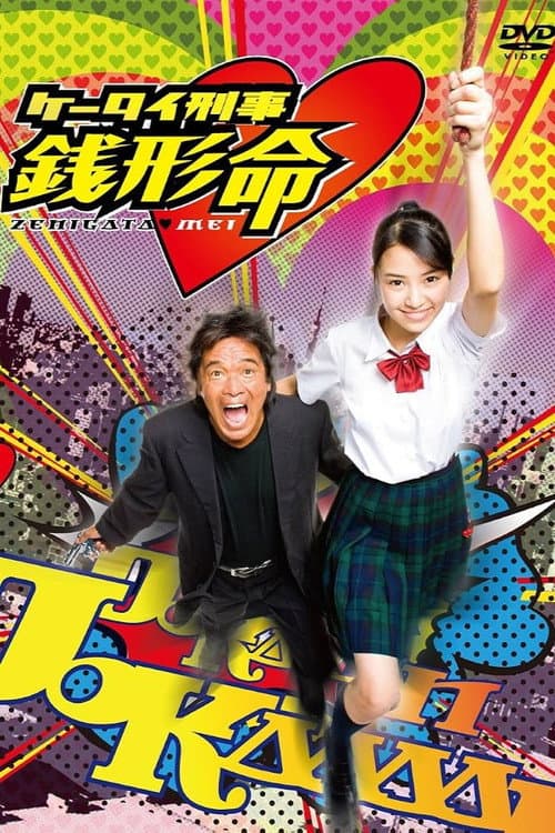 Keitai Deka Zenigata Mei (2009) poster