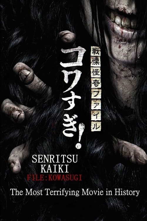 Senritsu Kaiki File Kowasugi! The Most Terrifying Movie in History (2014) poster