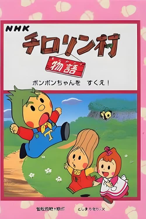 チロリン村物语 (1992) poster