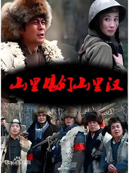 山里娘们山里看 (2025) poster