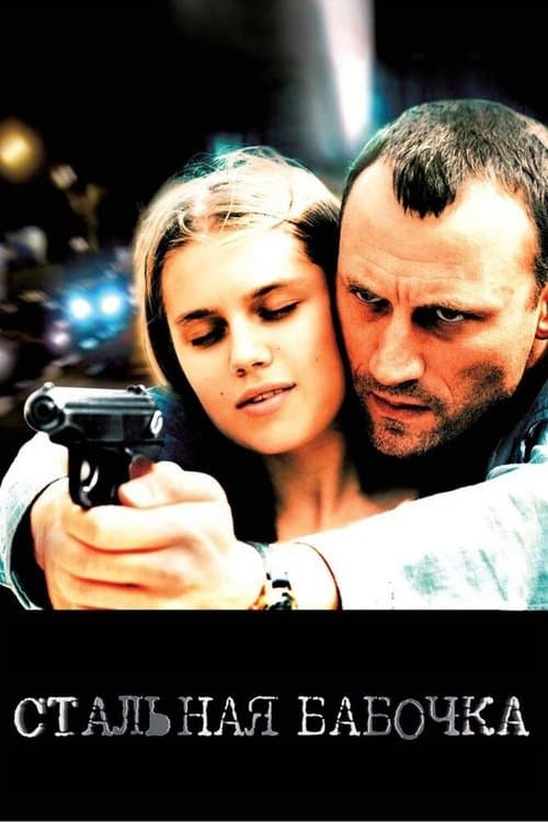 Steel Butterfly (2012) poster