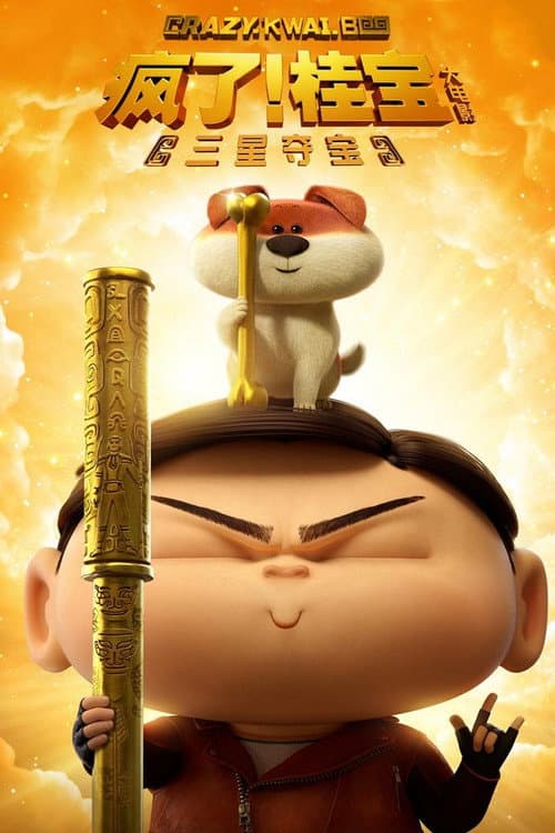 Crazy Kwai Boo: Sanxingdui Spirited Away (2022) poster
