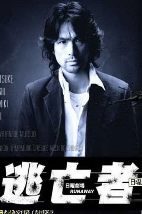 RUNAWAY (2004) poster